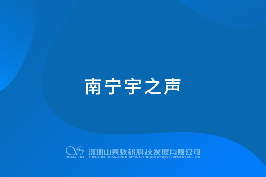 南寧宇之聲