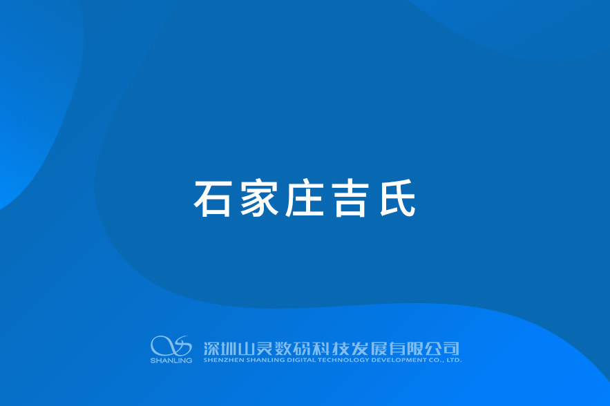 石家莊吉氏