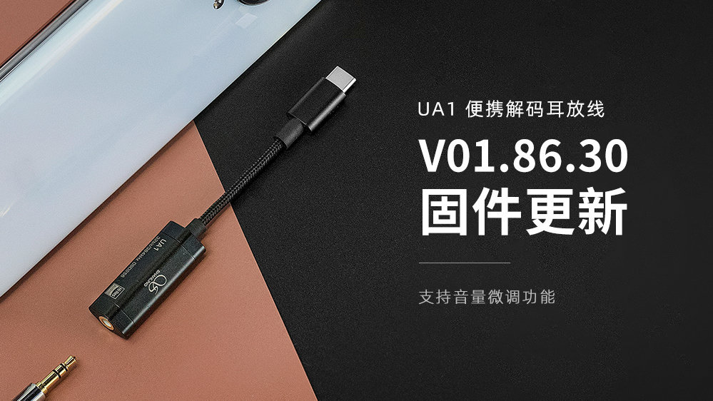 UA1新固件發(fā)布：支持音量微調(diào)功能