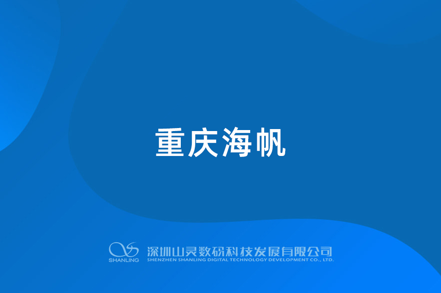 重慶海帆