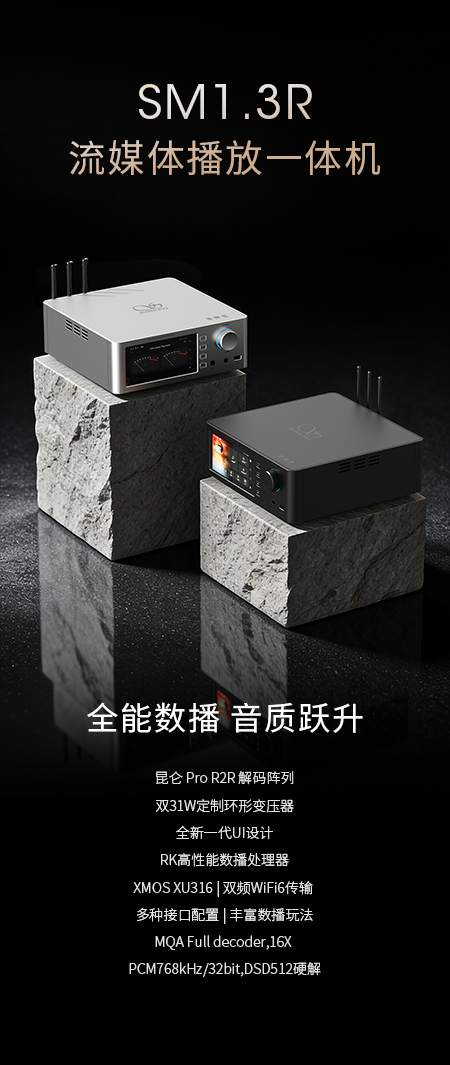 一場關于模擬味的聲音進化 | SM1.3R流媒體播放一體機重磅上市