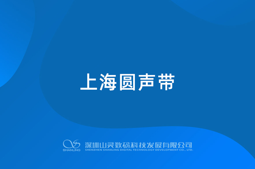 上海圓聲帶