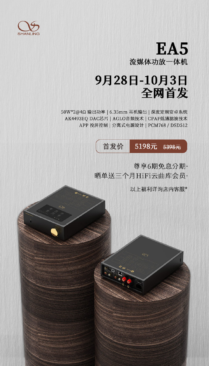 流媒體功放，山靈EA5 首發(fā)價5198元，零售價5398元！9月28日-10月3日，全網(wǎng)首發(fā)。