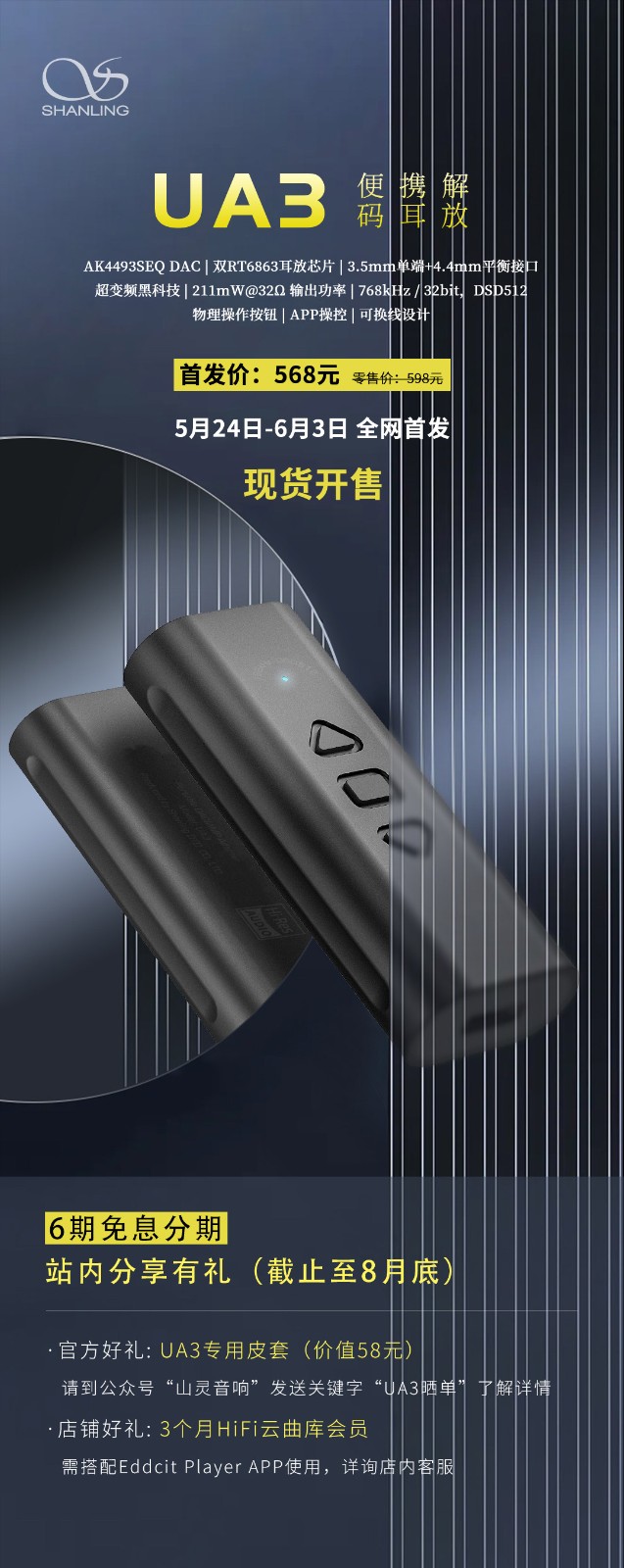 【新品發布】山靈UA3便攜解碼耳放正式發布！